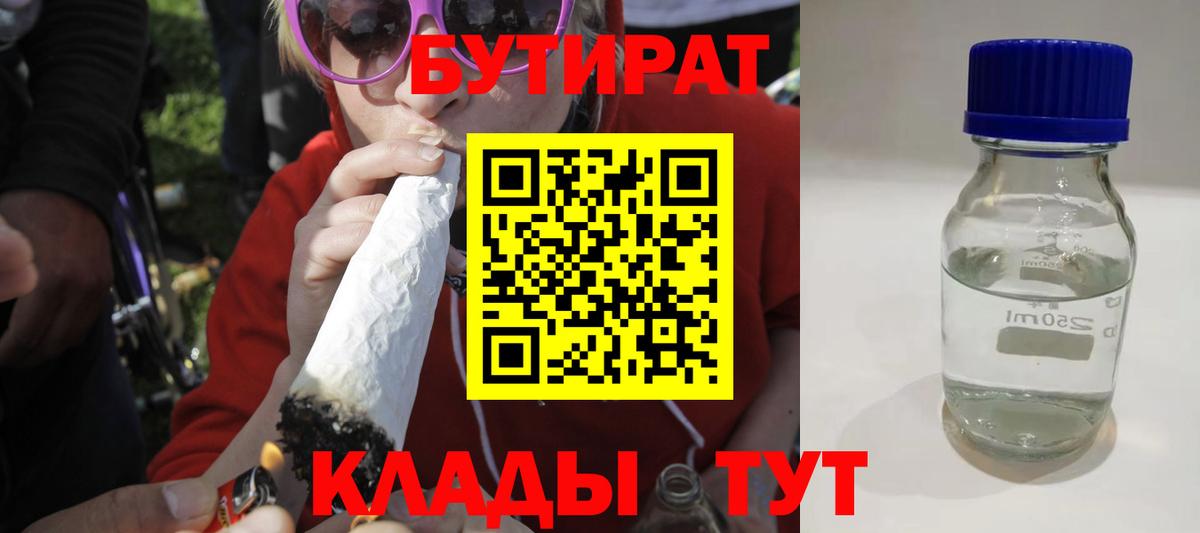 БУТИРАТ Butirat Миасс