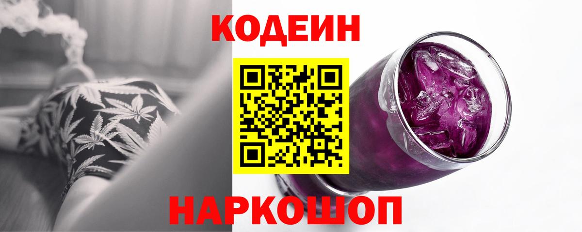 Кодеиновый сироп Lean Purple Drank  Вход с VPN  Миасс 